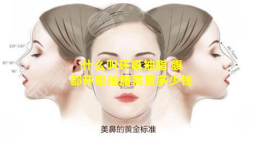 什么叫环吸抽脂 腹部环吸抽脂需要多少钱